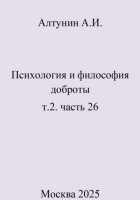 Психология и философия доброты. т.2. часть 26