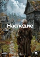 Наследие