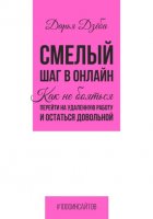 Смелый шаг в онлайн. Как не бояться перейти на удаленную работу и остаться довольной