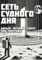 Сеть Судного Дня: Барьер, который спасёт или уничтожит