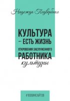 Культура есть жизнь. Откровения Заслуженного работника культуры