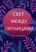 Свет между пятницами