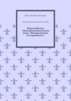 Философская трансформационная игра «Возвращение потерянного»