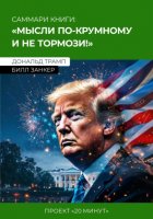 Саммари: мысли по-крупному и не тормози! Дональд Трамп, Билл Занкер