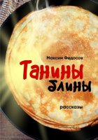 ТАНИНЫ БЛИНЫ