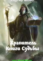 Хранитель Книги Судьбы