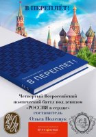 Поэтический батл «В Переплет!» «Победа любит Россию!»