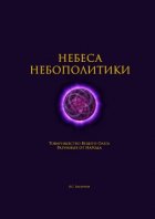 Небеса Небополитики. Товарищество Вещего Олега Разумных от Народа