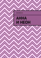 Анна и Неон