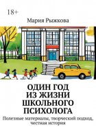 Один год из жизни школьного психолога. Полезные материалы, творческий подход, честная история