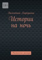 Истории на ночь. Мистические рассказы