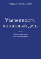 Уверенность на каждый день. Простые упражнения для сильного характера