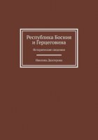 Республика Босния и Герцеговина. Исторические сведения