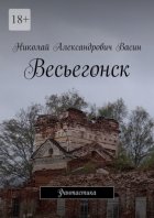 Весьегонск. Фантастика