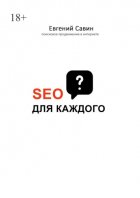 SEO для каждого