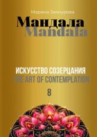 Мандала. Искусство созерцания – 8