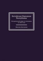 Китайская Народная Республика. Исторический очерк от основания до 2025 года