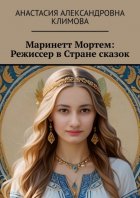 Маринетт Мортем: Режиссер в Стране сказок