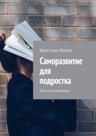 Саморазвитие для подростка. Гайд для тинейджера