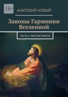 Законы Гармонии Вселенной. Часть 4. Миссия Христа