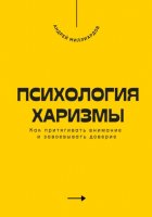 Психология харизмы. Как притягивать внимание и завоевывать доверие