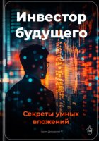 Инвестор будущего: Секреты умных вложений