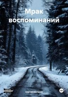 Мрак воспоминаний