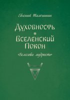 Духовность. Вселенский покон