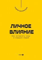 Личное влияние. Как оставлять след в сердцах людей