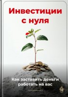 Инвестиции с нуля: Как заставить деньги работать на вас