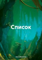 Список