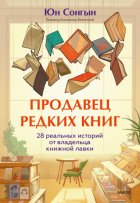 Продавец редких книг. 28 реальных историй от владельца книжной лавки