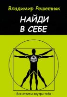 Найди в себе