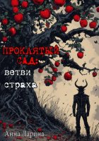 Проклятый сад: ветви страха