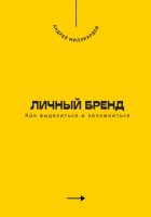 Личный бренд. Как выделиться и запомниться