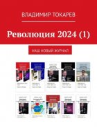 Революция 2024 (1). Наш новый журнал