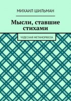 Мысли, ставшие стихами. Чудесная метаморфоза