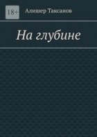 На глубине. Подводная тюрьма хранит в себе опасности