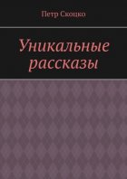 Уникальные рассказы