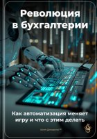 Революция в бухгалтерии: Как автоматизация меняет игру и что с этим делать