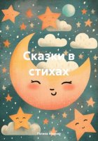 Сказки в стихах