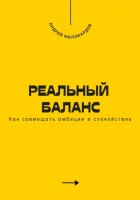 Реальный баланс. Как совмещать амбиции и спокойствие