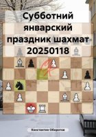 Субботний январский праздник шахмат 20250118