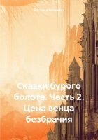 Сказки бурого болота. Часть 2. Цена венца безбрачия