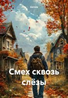 Смех сквозь слёзы