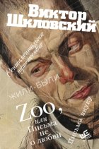 Zoo, или Письма не о любви. Сентиментальное путешествие. Жили-были. Письма внуку