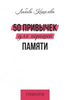 50 привычек для хорошей памяти