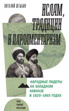 Ислам, традиции и парламентаризм. Народные лидеры на Северо-Западном Кавказе в 1820–1865 годах