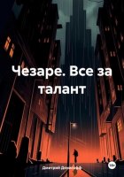 Чезаре. Все за талант