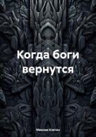 Когда боги вернутся